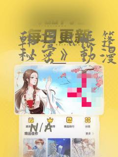 韩漫《帐篷里的秘密》动漫