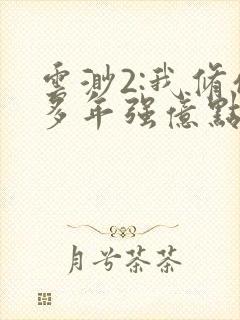 云渺2:我修仙多年强亿点怎么了免费
