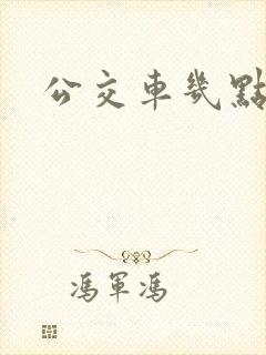 公交车几点到?