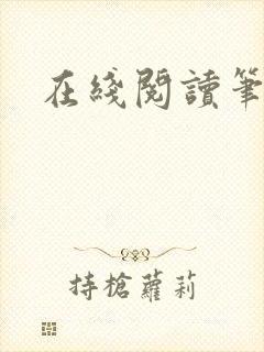 在线阅读笔趣阁