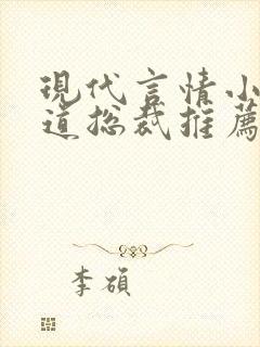 现代言情小说霸道总裁推荐