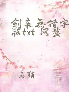 剑来无错字精校版txt 网盘