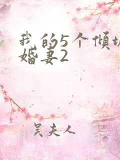 我的5个倾城未婚妻2