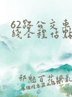 62路公交车路线全程站点查询