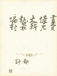 偏执大佬画风不对最新免费阅读