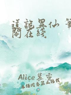 道诡异仙 笔趣阁在线