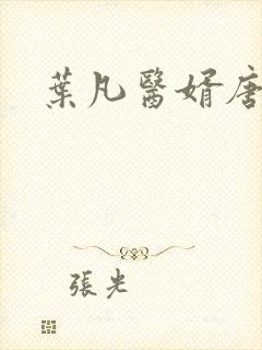 叶凡医婿唐若雪