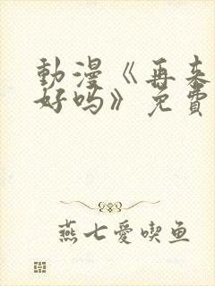 动漫《再来一次好吗》免费观看