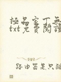 极品家丁无删减txt免费阅读