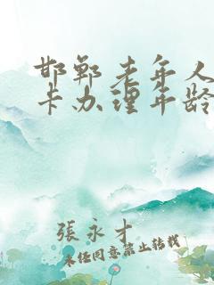 邯郸老年人公交卡办理年龄