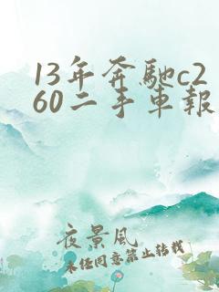 13年奔驰c260二手车报价