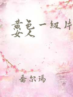 黄色一级片性感女人