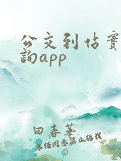 公交到站实时查询app