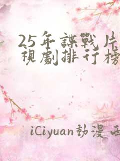 25年谍战片电视剧排行榜前十名