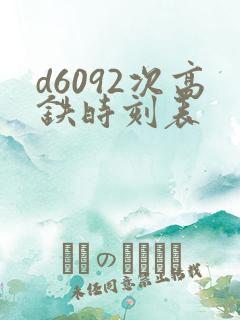 d6092次高铁时刻表