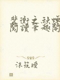 裴衡之秋蝉免费阅读笔趣阁