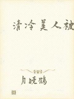 清冷美人被调教