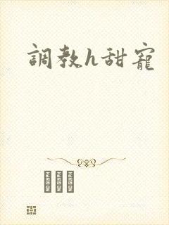 调教h甜宠