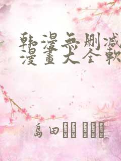 韩漫无删减免费漫画大全软件