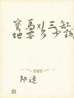 宝马x1三缸落地要多少钱