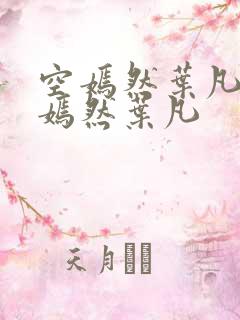 空嫣然叶凡司空嫣然叶凡