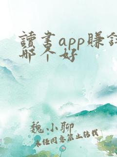 读书app赚钱哪个好 读书app赚钱哪个好