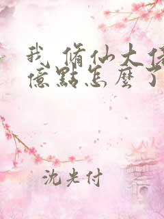 我 修仙大佬强亿点怎么了