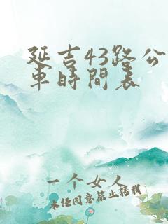 延吉43路公交车时间表