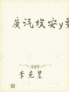 广汽埃安y系列