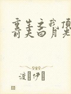 重生之我顶替了前夫白月光结局 重生之我顶替了前夫白月光结局