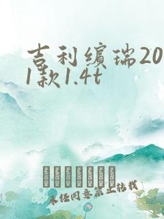 吉利缤瑞2021款1.4t