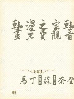 韩漫之家韩国漫画免费观看 韩漫之家韩国漫画免费观看