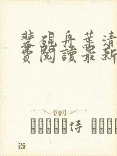 裴砚舟叶清瑶免费阅读最新章节更新
