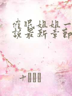 催眠姐姐一家小说最新章节