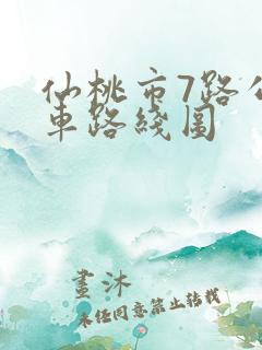 仙桃市7路公交车路线图