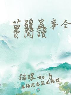 苗疆蛊事全文免费阅读