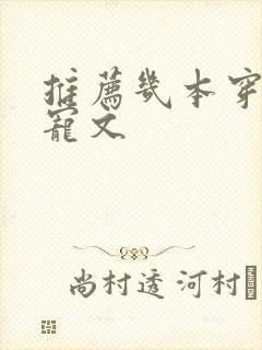 推荐几本穿书甜宠文