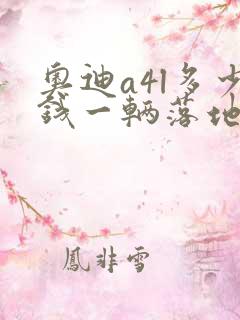 奥迪a4l多少钱一辆落地 奥迪a4l多少钱一辆落地