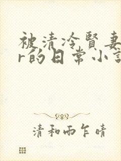 被清冷贤妻ntr的日常小说免费阅读作者忘羁