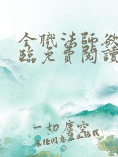 全职法师欲魔降临免费阅读小说下载