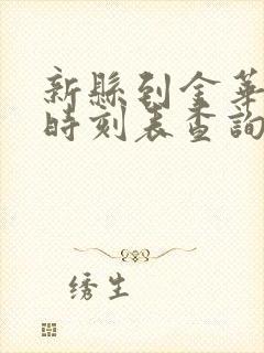 新县到金华火车时刻表查询