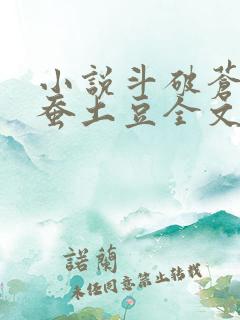 小说斗破苍穹天蚕土豆全文阅读