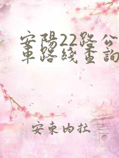 安阳22路公交车路线查询