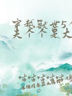穿越兽世5个兽夫个个是大佬