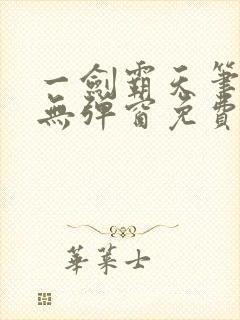 一剑霸天笔趣阁无弹窗免费