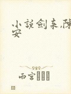 小说剑来,陈平安