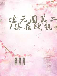 沧元图第二季67集在线观看免费动漫