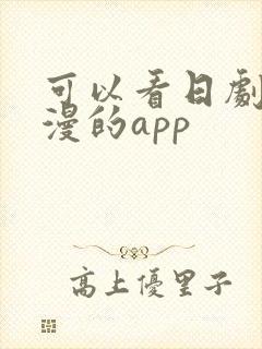 可以看日剧和日漫的app