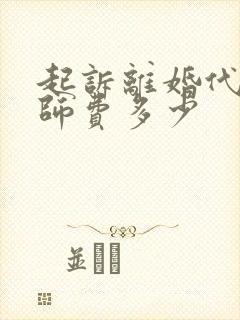 起诉离婚代理律师费多少 起诉离婚代理律师费多少