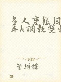 多人变态囚禁玩弄h调教双性